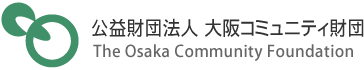 公益財団法人大阪コミュニティ財団