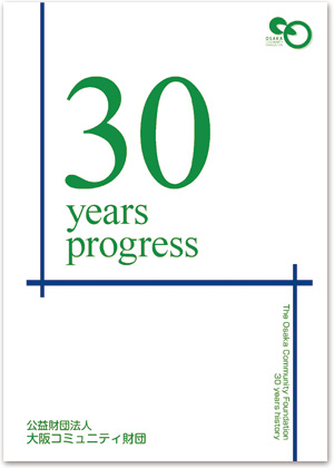 30周年記念誌